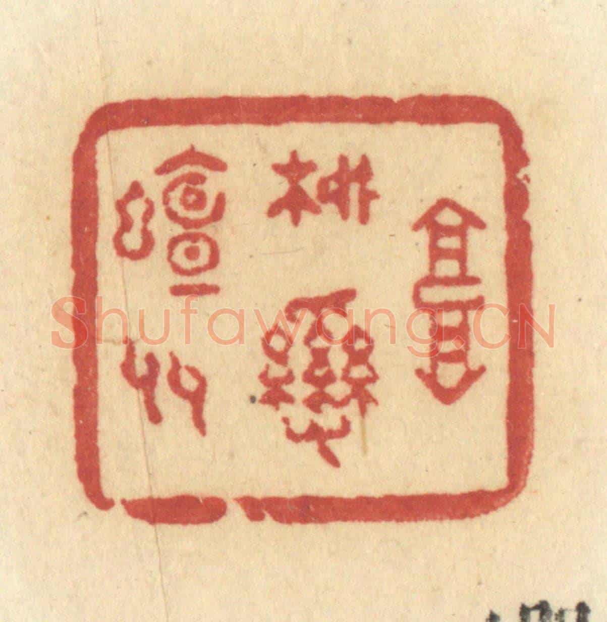 清 许容《高柳亂蟬多》篆刻印章作品