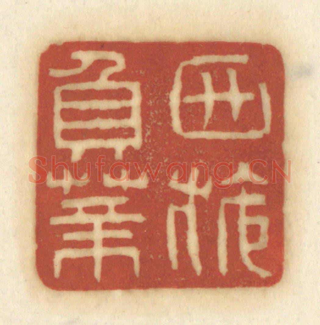 清 黄学圯《西施負薪》篆刻印章作品