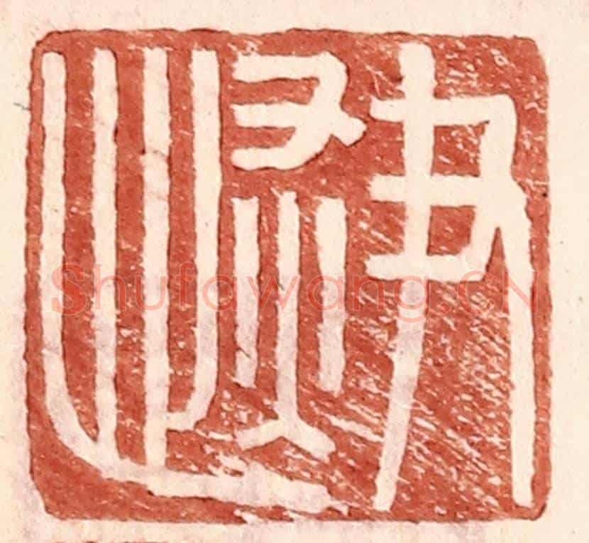 明 王常《尹恢》篆刻印章作品