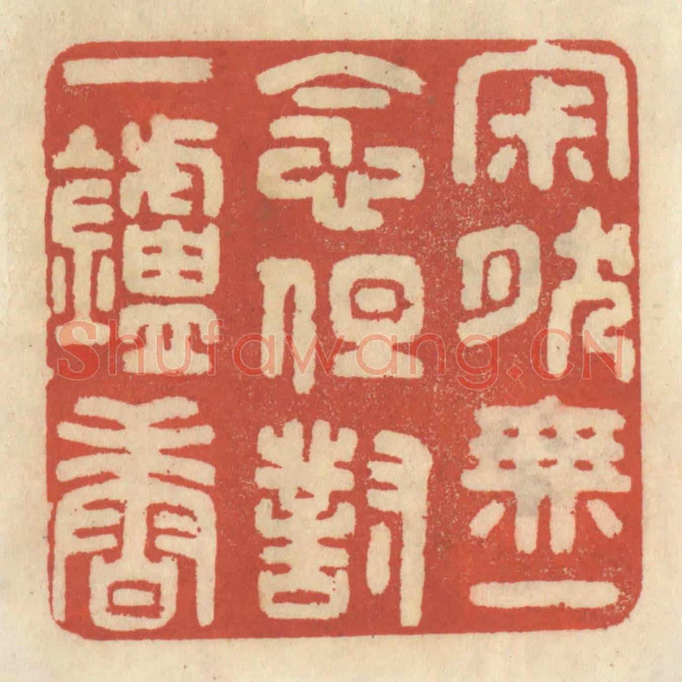 清 王睿章《寂然無一念,但對一爐香》篆刻印章作品