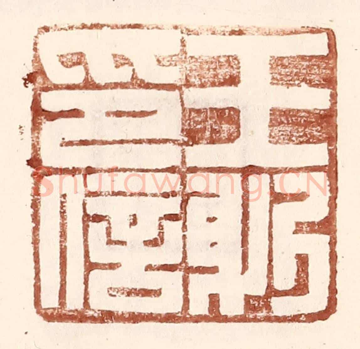 明 王常《王躬印信》篆刻印章作品