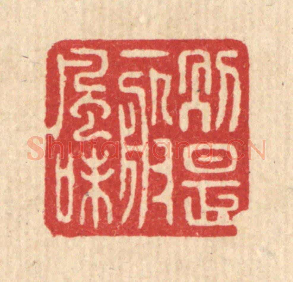 清 戴啓伟《別是一般風味》篆刻印章作品