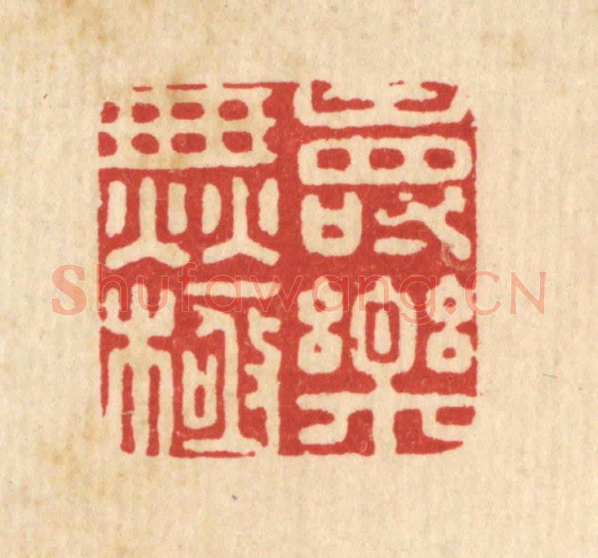 清 陈湘《壽樂無極》篆刻印章作品