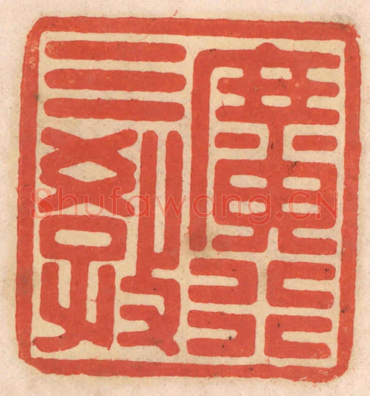 清 春彤斌《廣行三教》篆刻印章作品