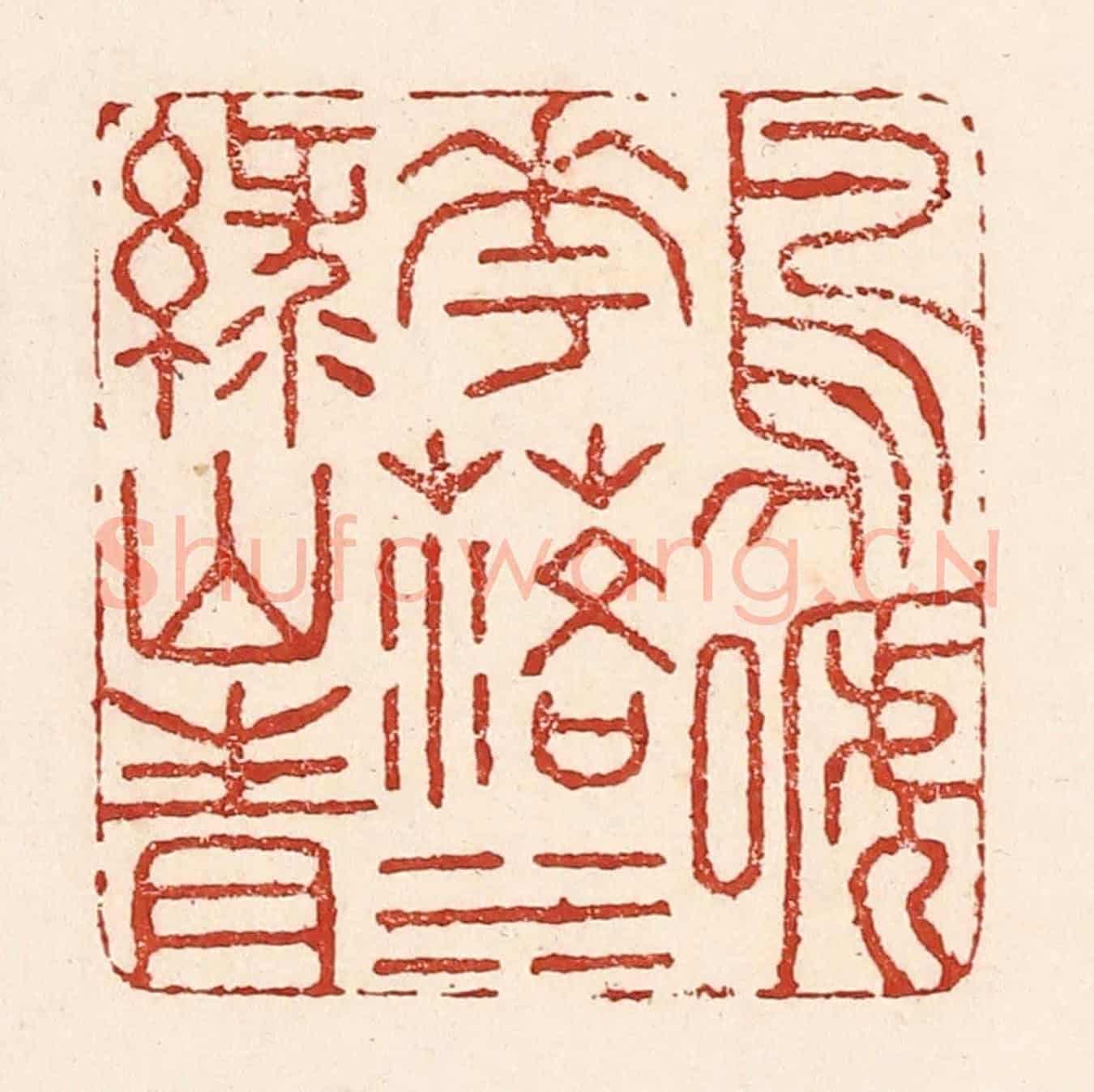 清 陆廷槐《鳥啼花落,水綠山青》篆刻印章作品
