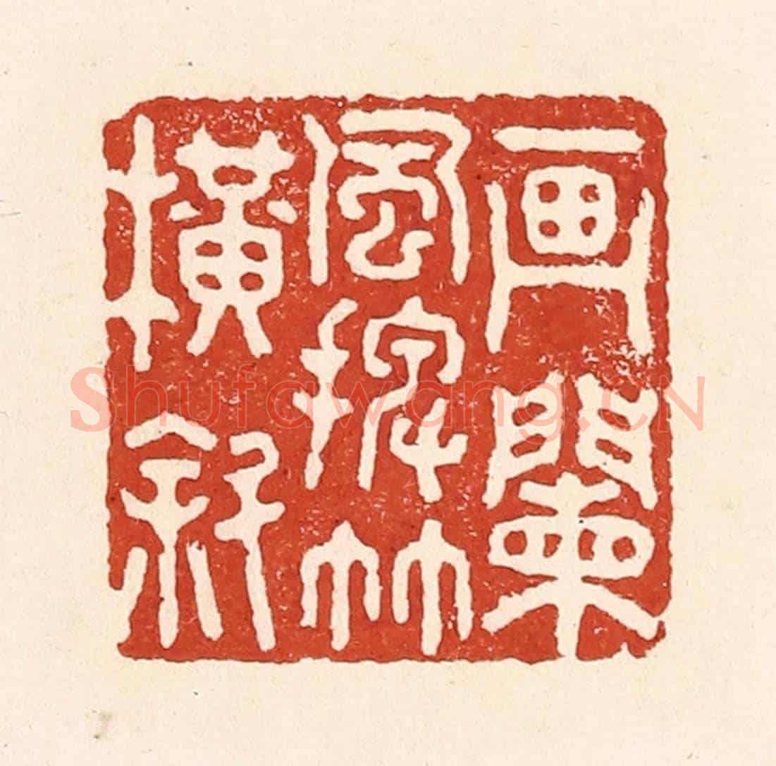 清 陆廷槐《畫闌風擺竹橫斜》篆刻印章作品