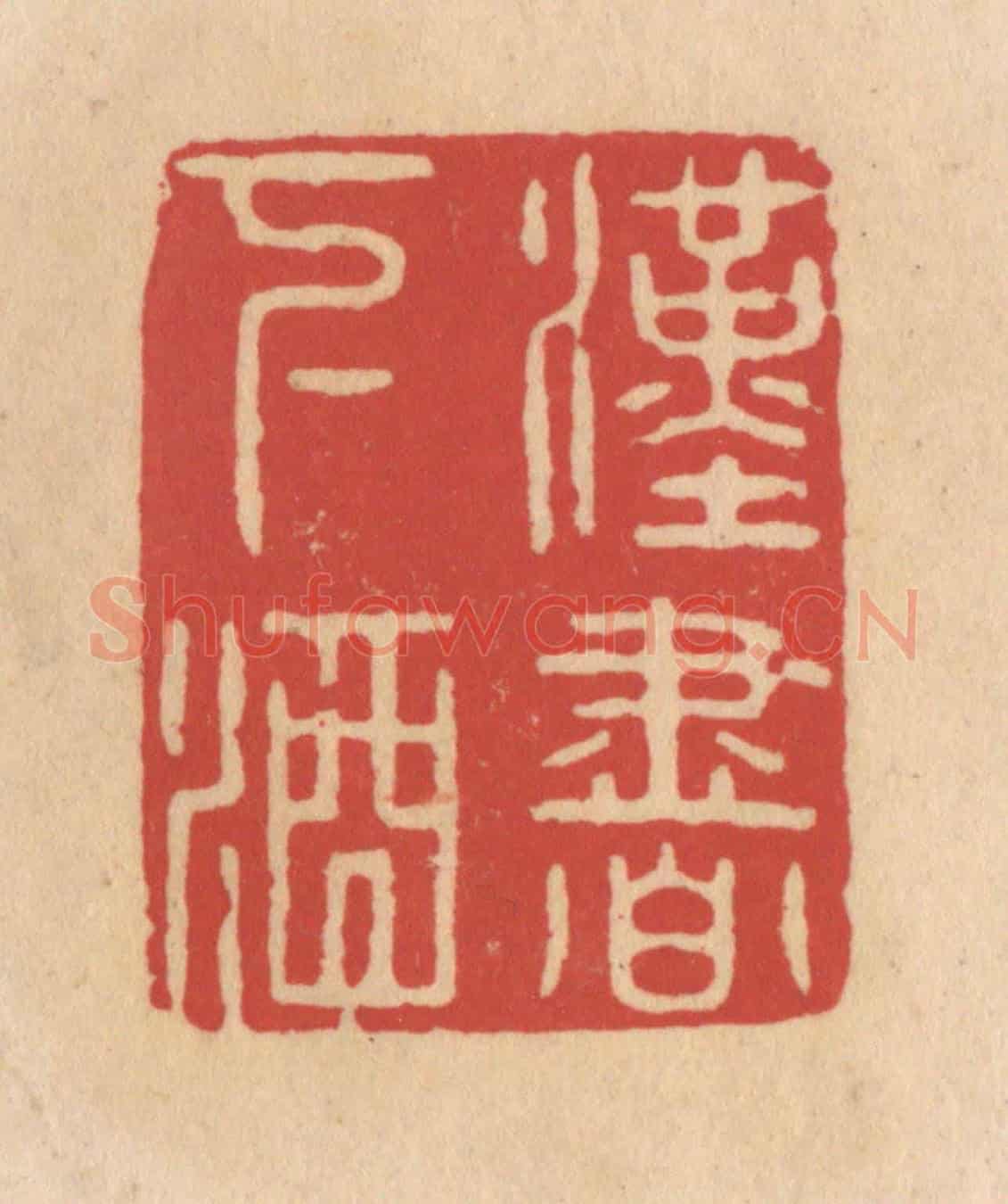 清 施象堃《漢書下酒》篆刻印章作品