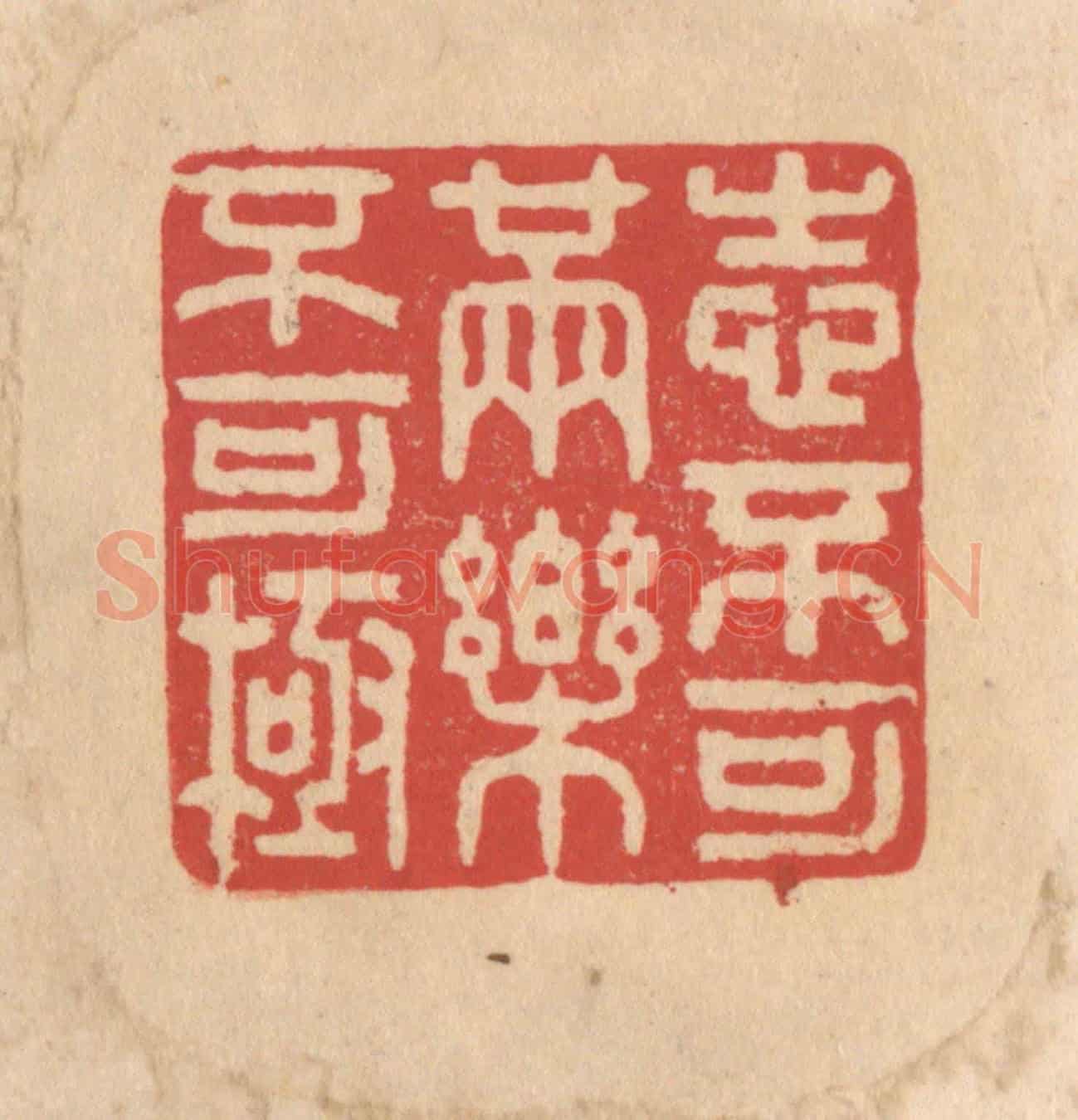 清 施象堃《志不可满樂不可極》篆刻印章作品