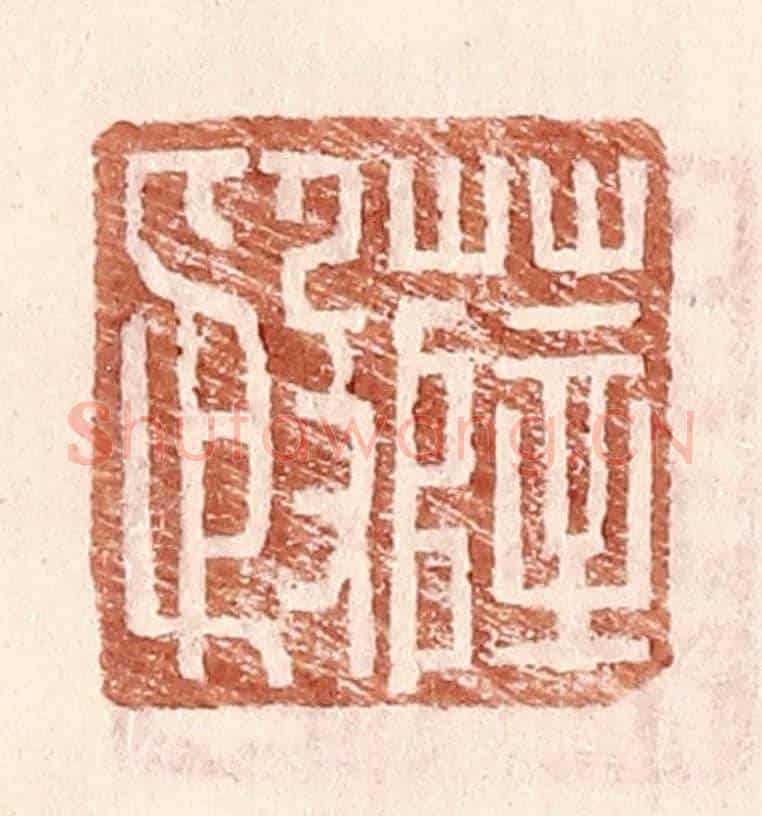 明 王常《薛殷》篆刻印章作品