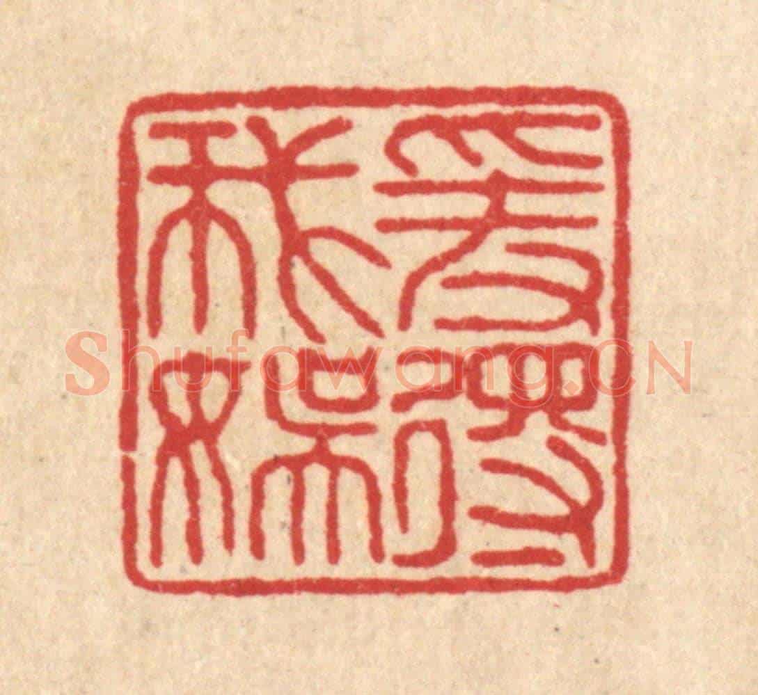 清 刘淳《愛得我娛》篆刻印章作品