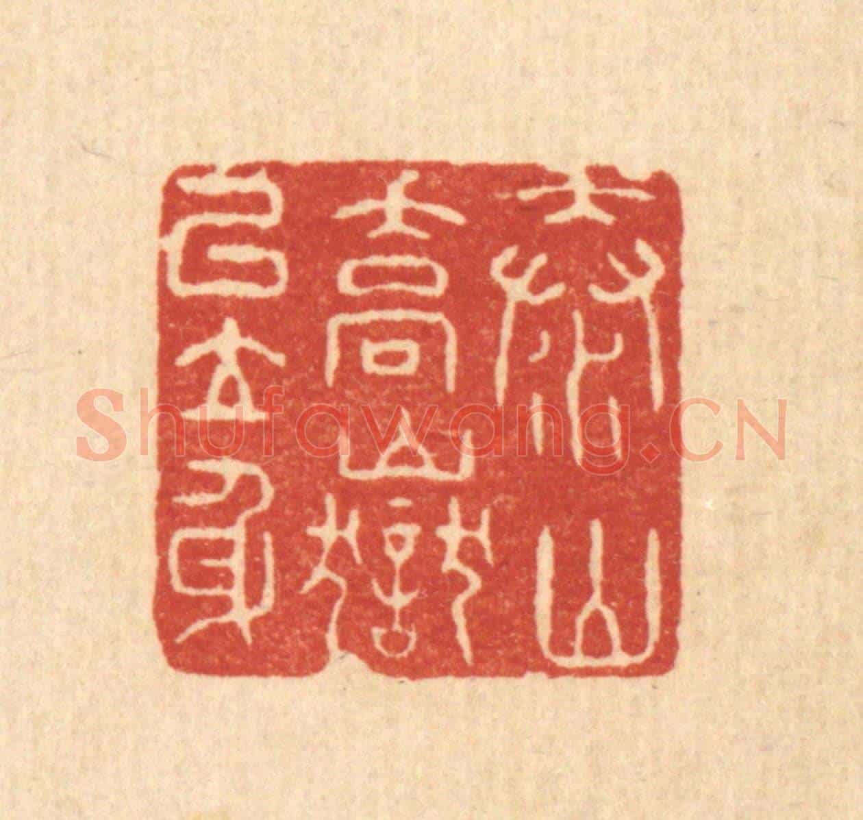 清 许文涛《泰山喬獄以立身》篆刻印章作品