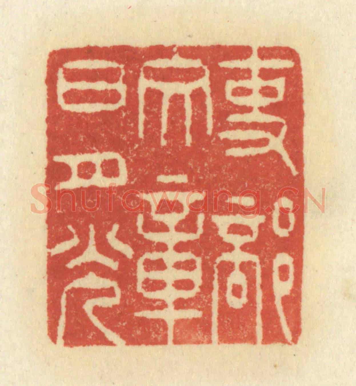 清 祝尧龄《吏部文章日月光》篆刻印章作品