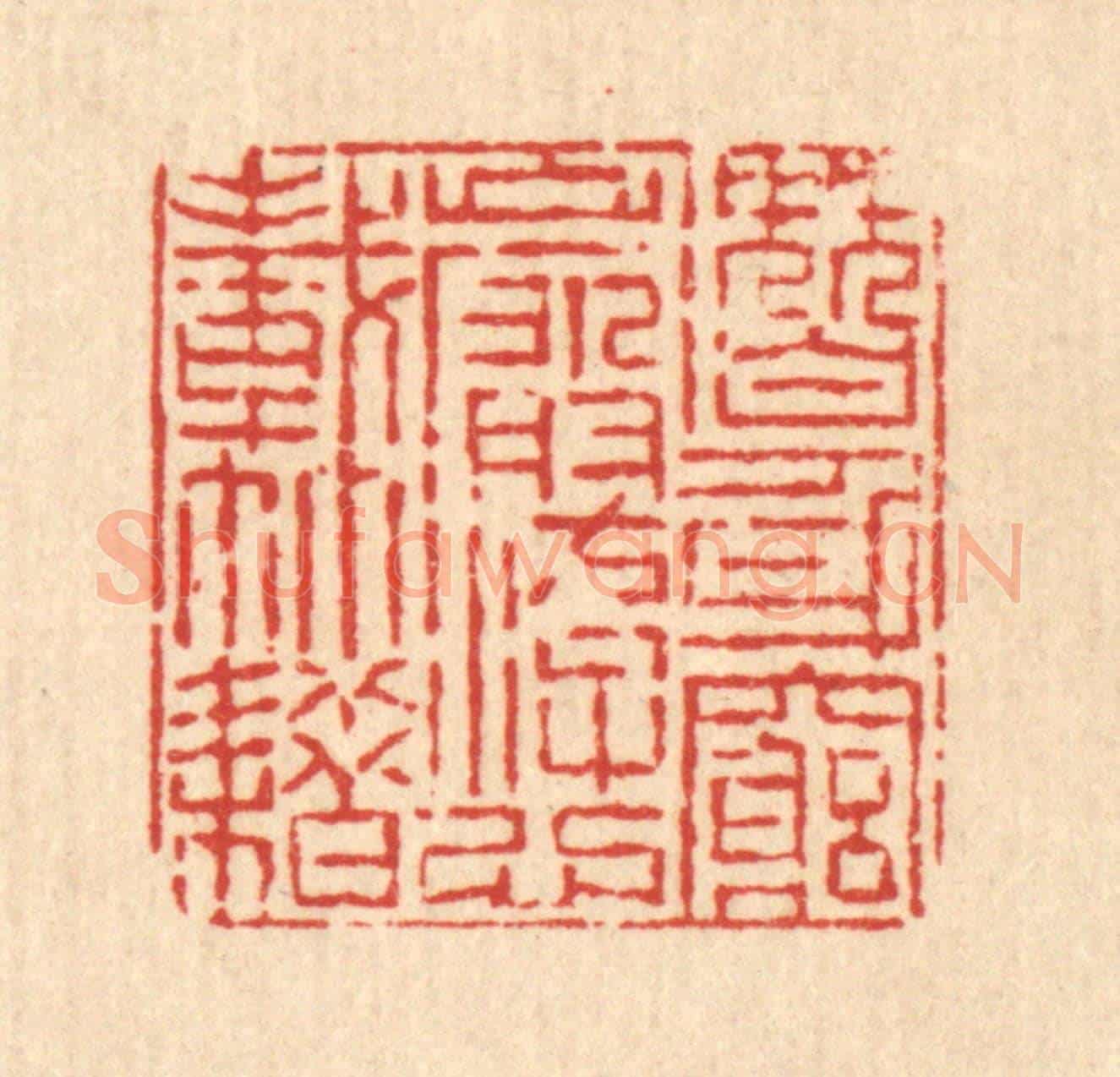 清 陈錬《潛身窮崖,㳺心載籍》篆刻印章作品