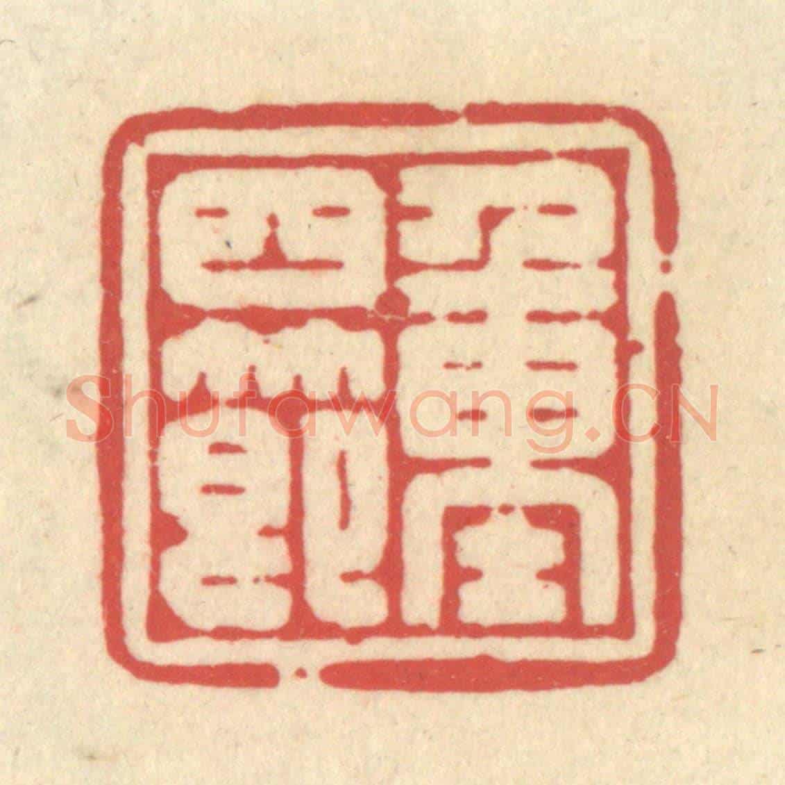 清 释续行《重四節》篆刻印章作品