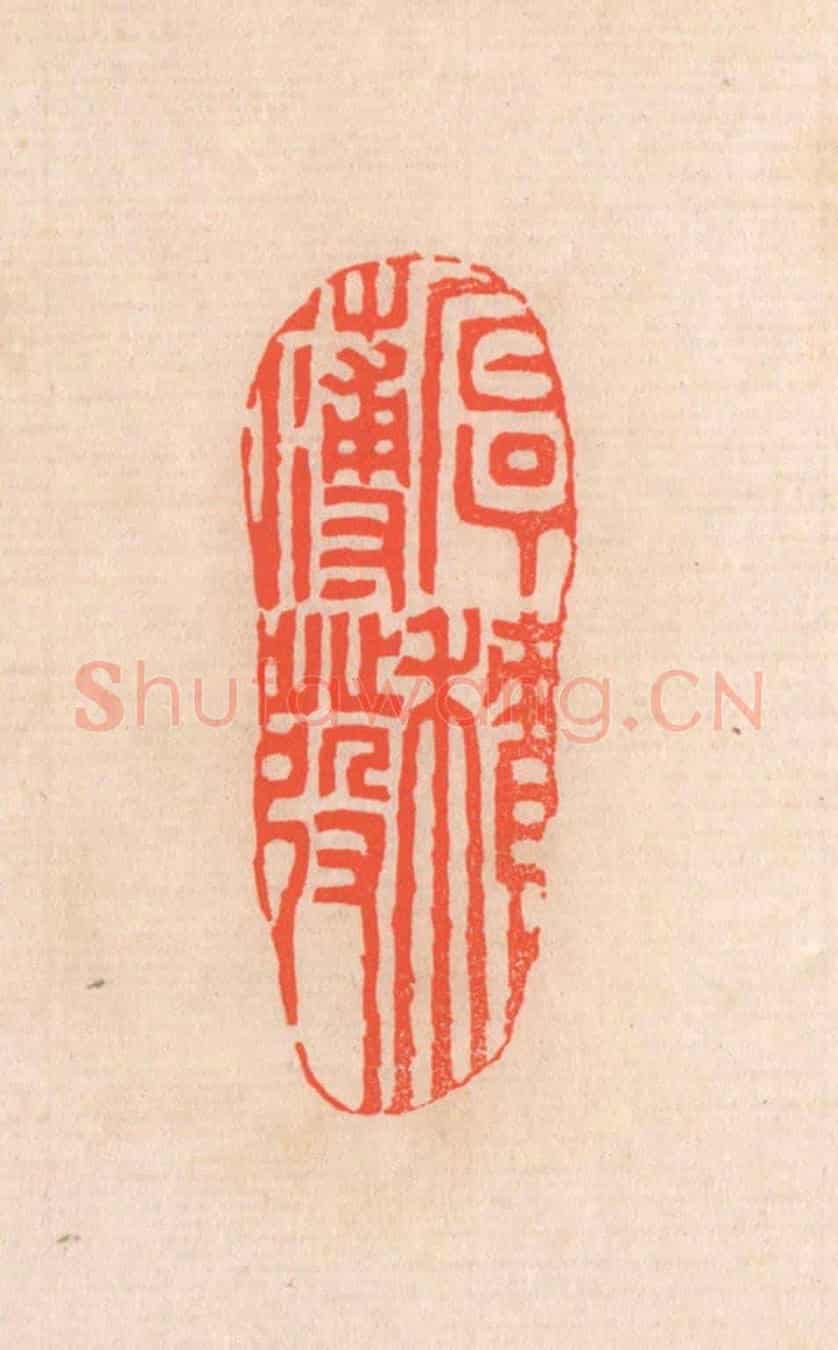 清 滨村立平《厚積薄發》篆刻印章作品