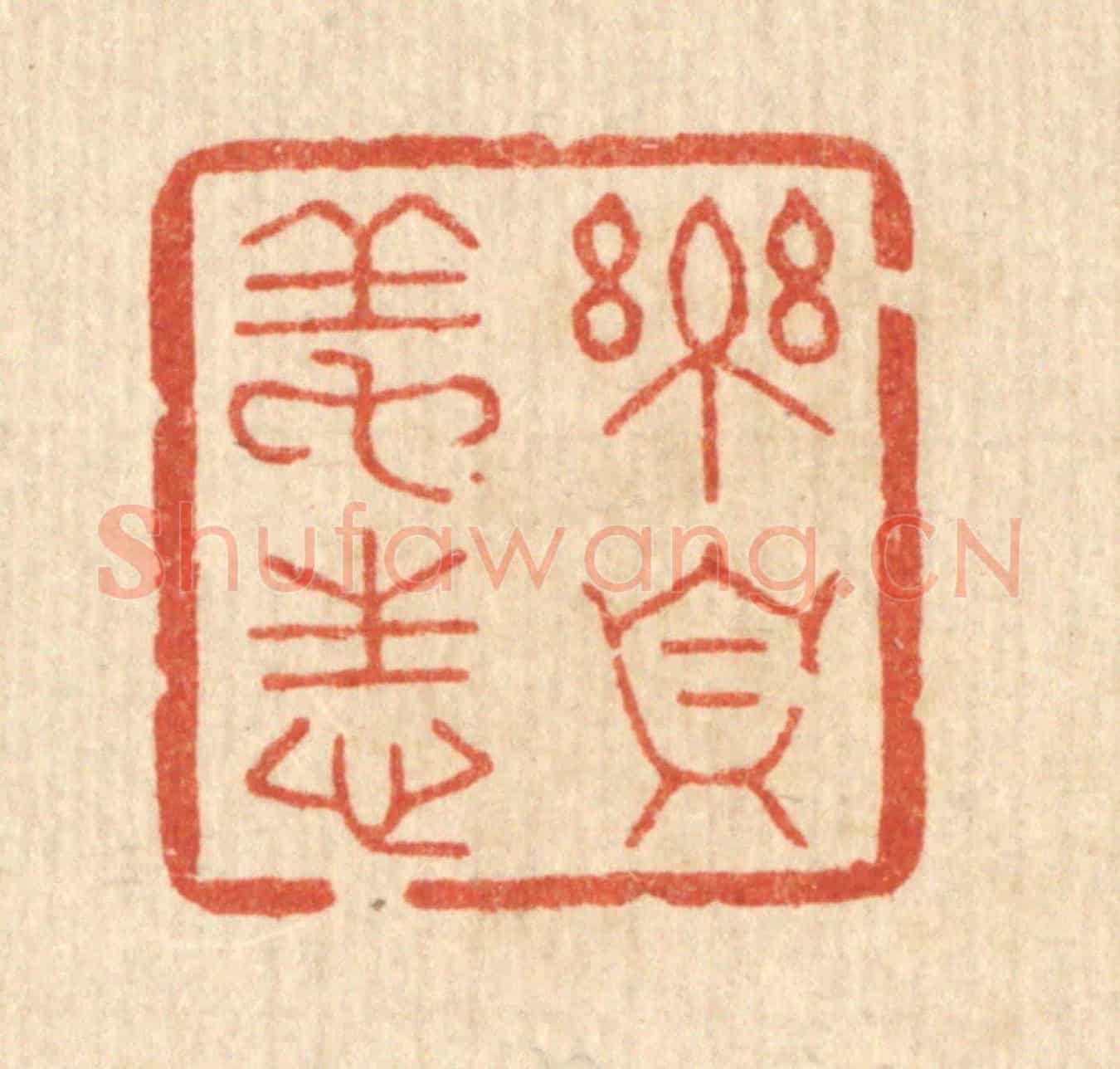 清 汪斌《樂真養性》篆刻印章作品