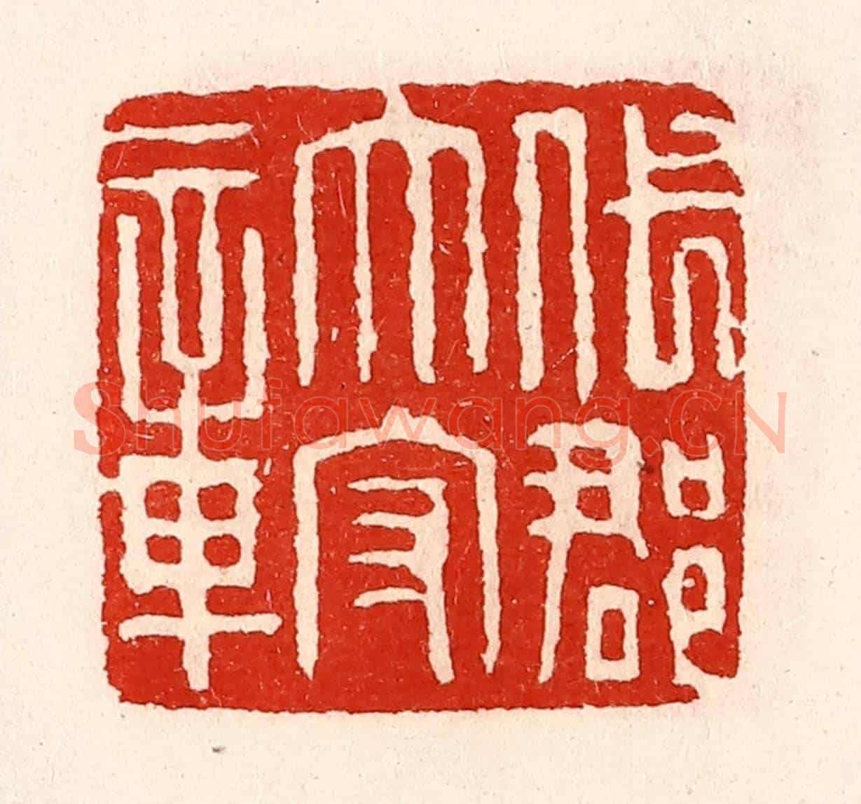 清 徐坚《代郡太守章》篆刻印章作品