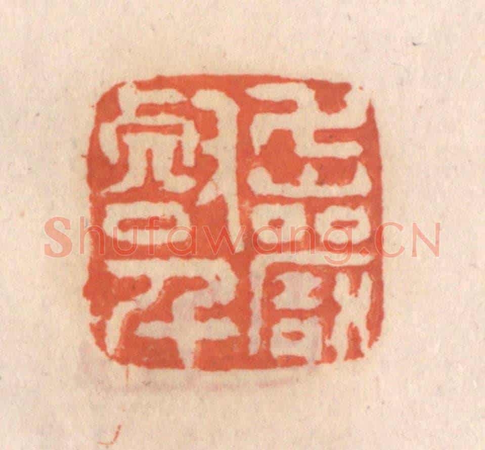 清 张定《萬壑千巌》篆刻印章作品