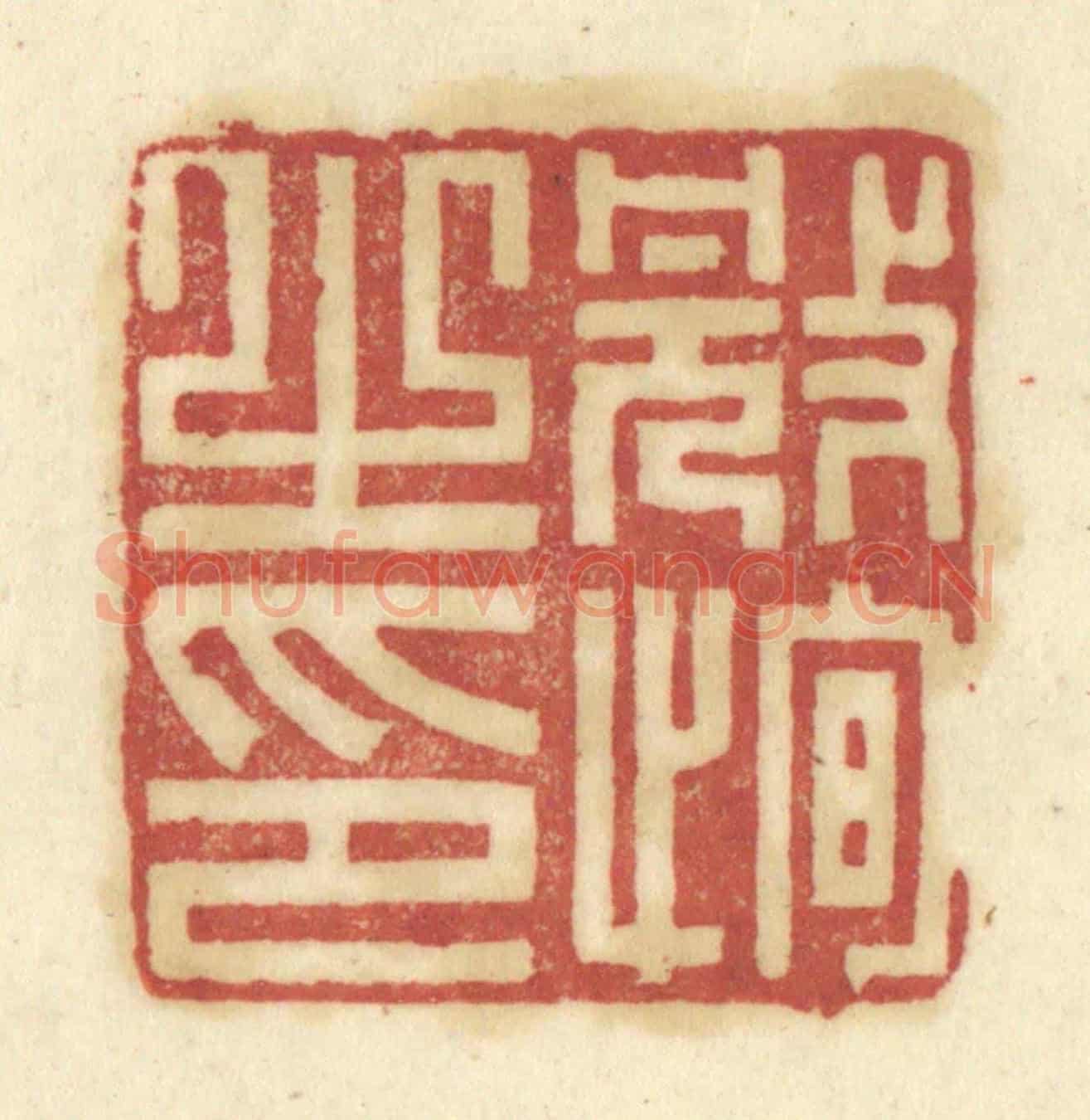 清 陈鹿峰《冠恂之印》篆刻印章作品