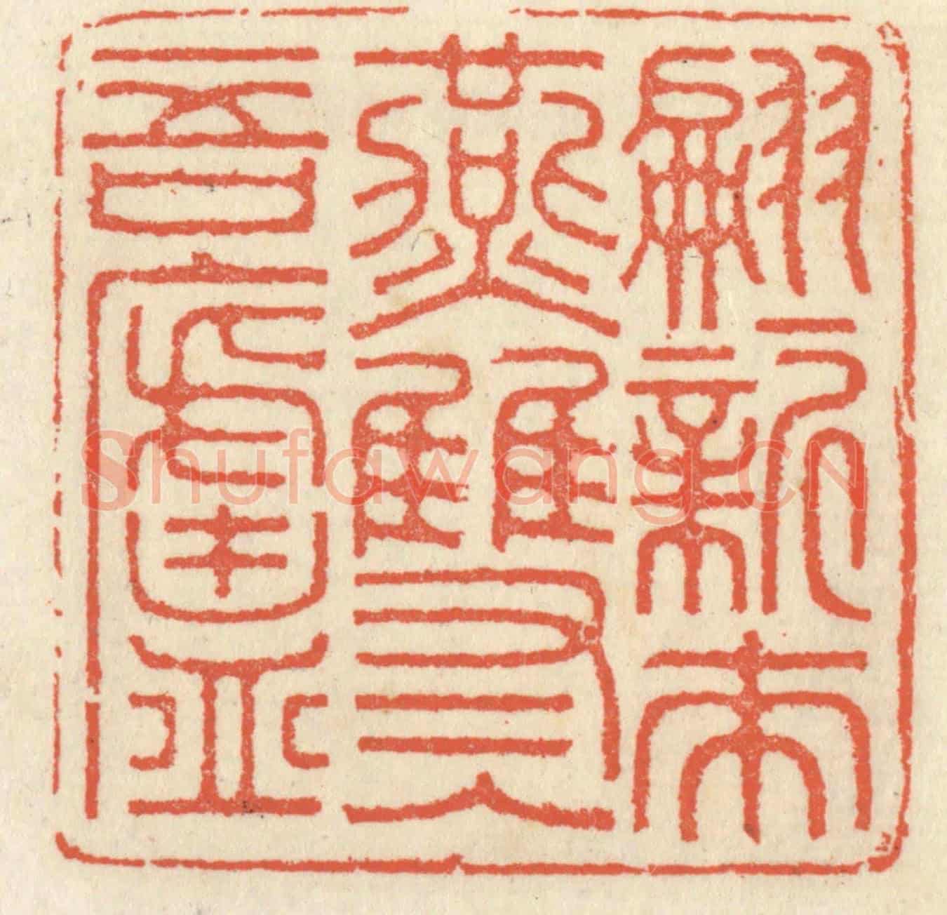 清 祝尧龄《翩翩新來燕,雙雙入吾廬》篆刻印章作品