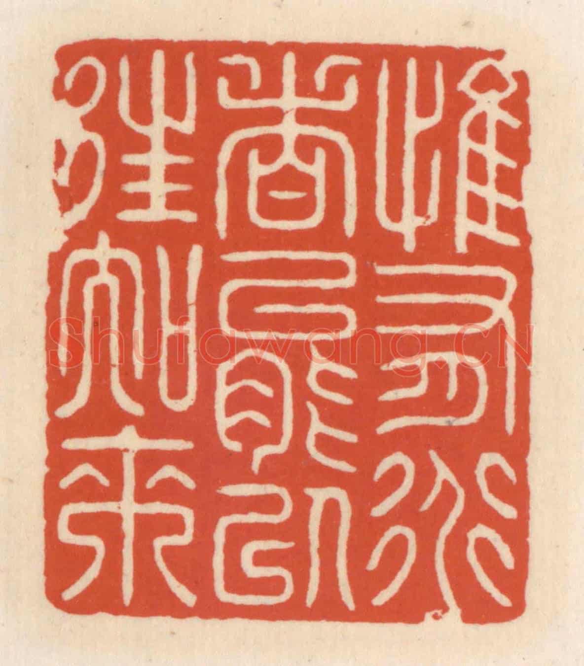 清 顾湘《惟有道者能以往知來》篆刻印章作品