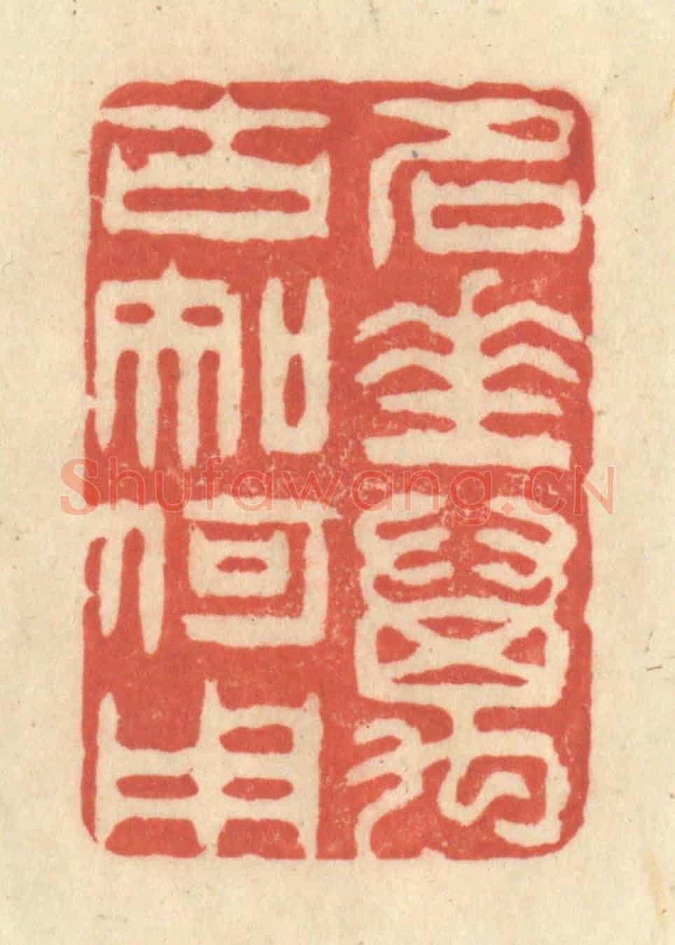 清 王玉如《名垂萬古知何用》篆刻印章作品