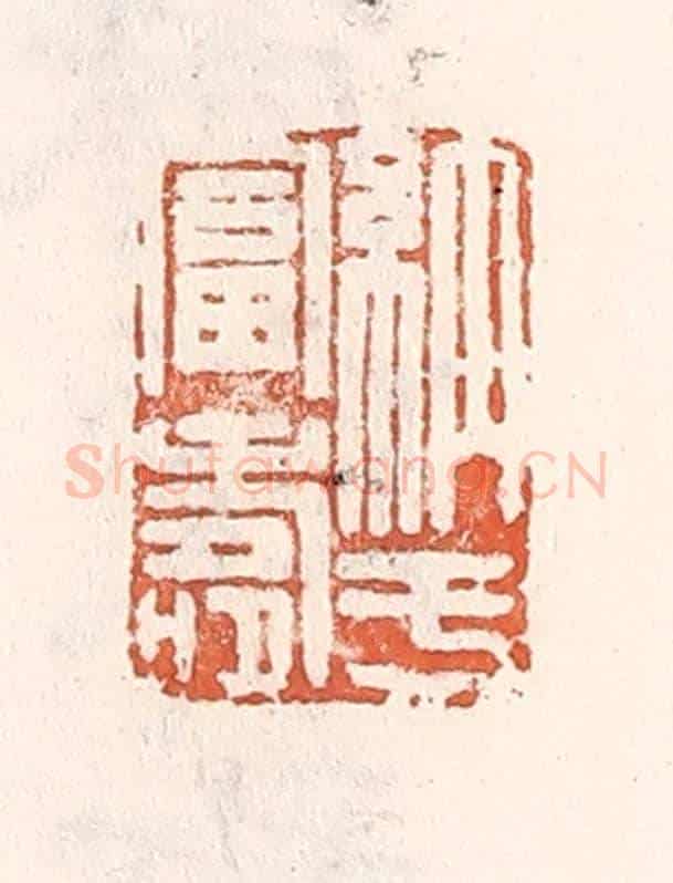 清 倭什洪额《納於富壽》篆刻印章作品