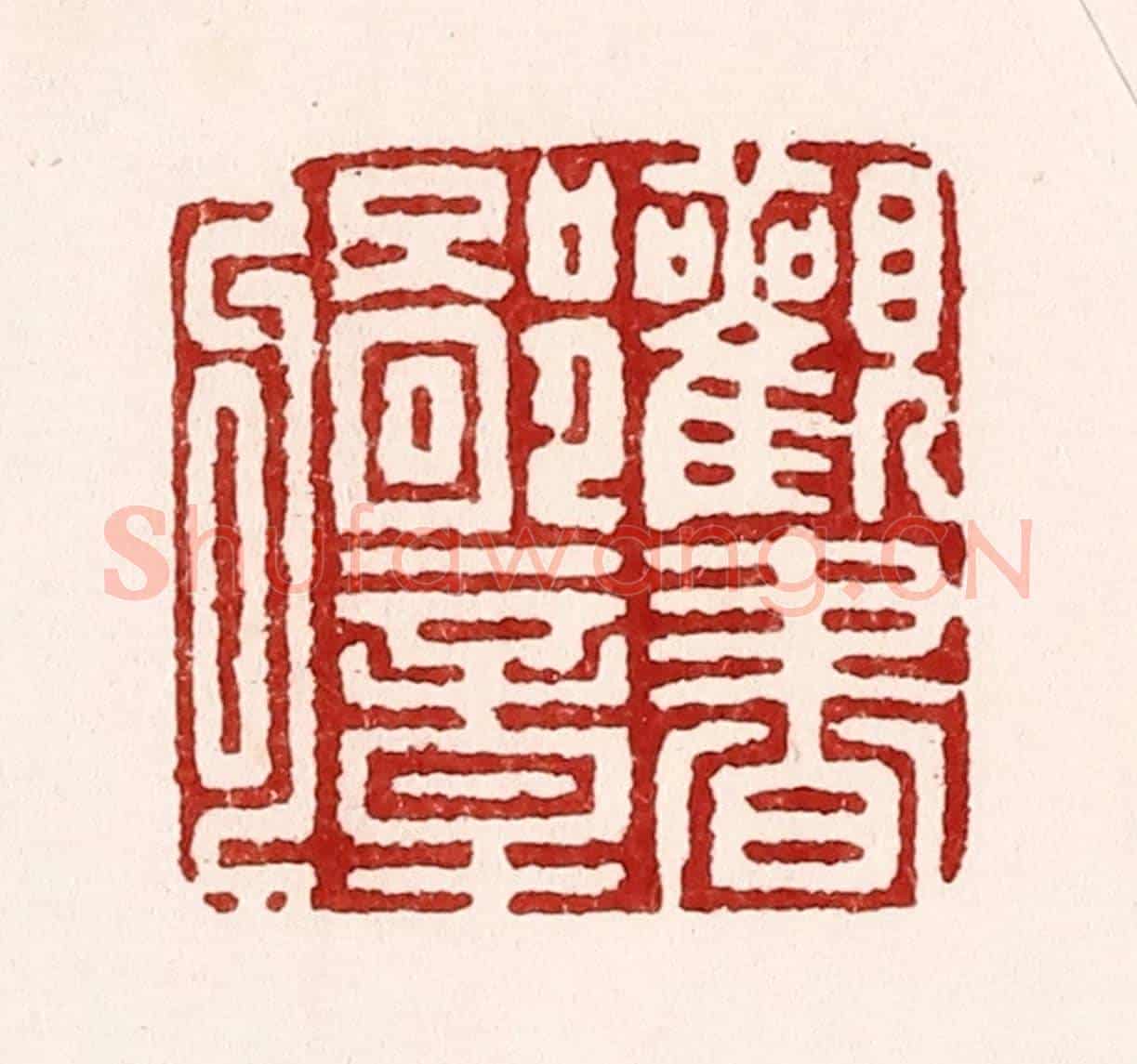 清 吴苍雷《觀書鄙章句》篆刻印章作品