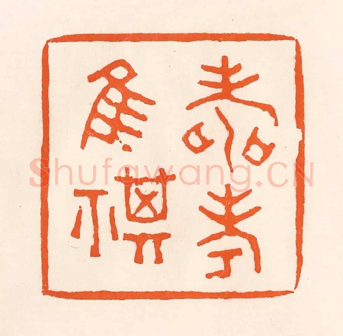 清 吴杰《壽考唯祺》篆刻印章作品