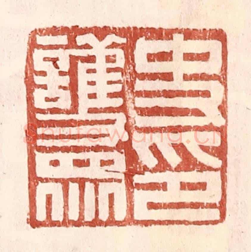 明 王常《史護衆印》篆刻印章作品