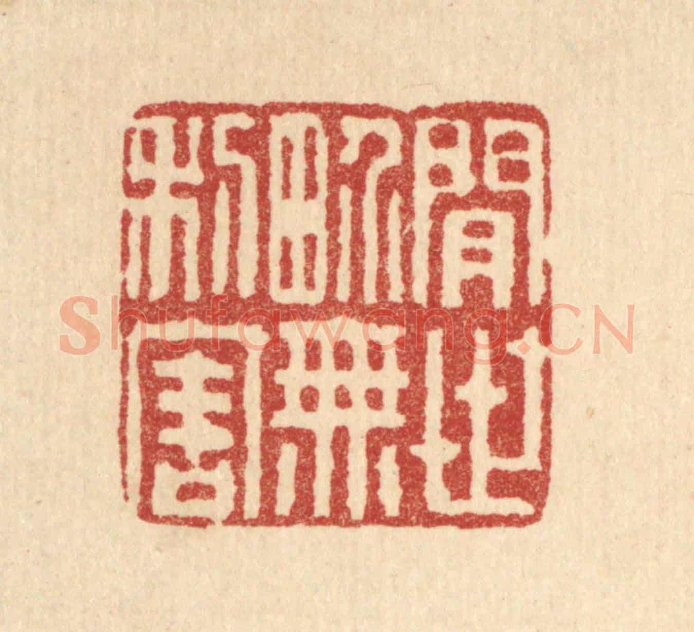 清 董洵《閒世界無利害》篆刻印章作品