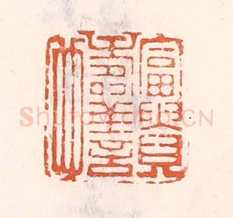清 倭什洪额《富貴壽善也》篆刻印章作品