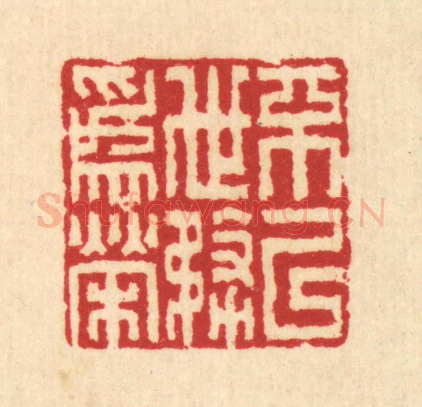 清 汪启淑《不以世務爲榮》篆刻印章作品