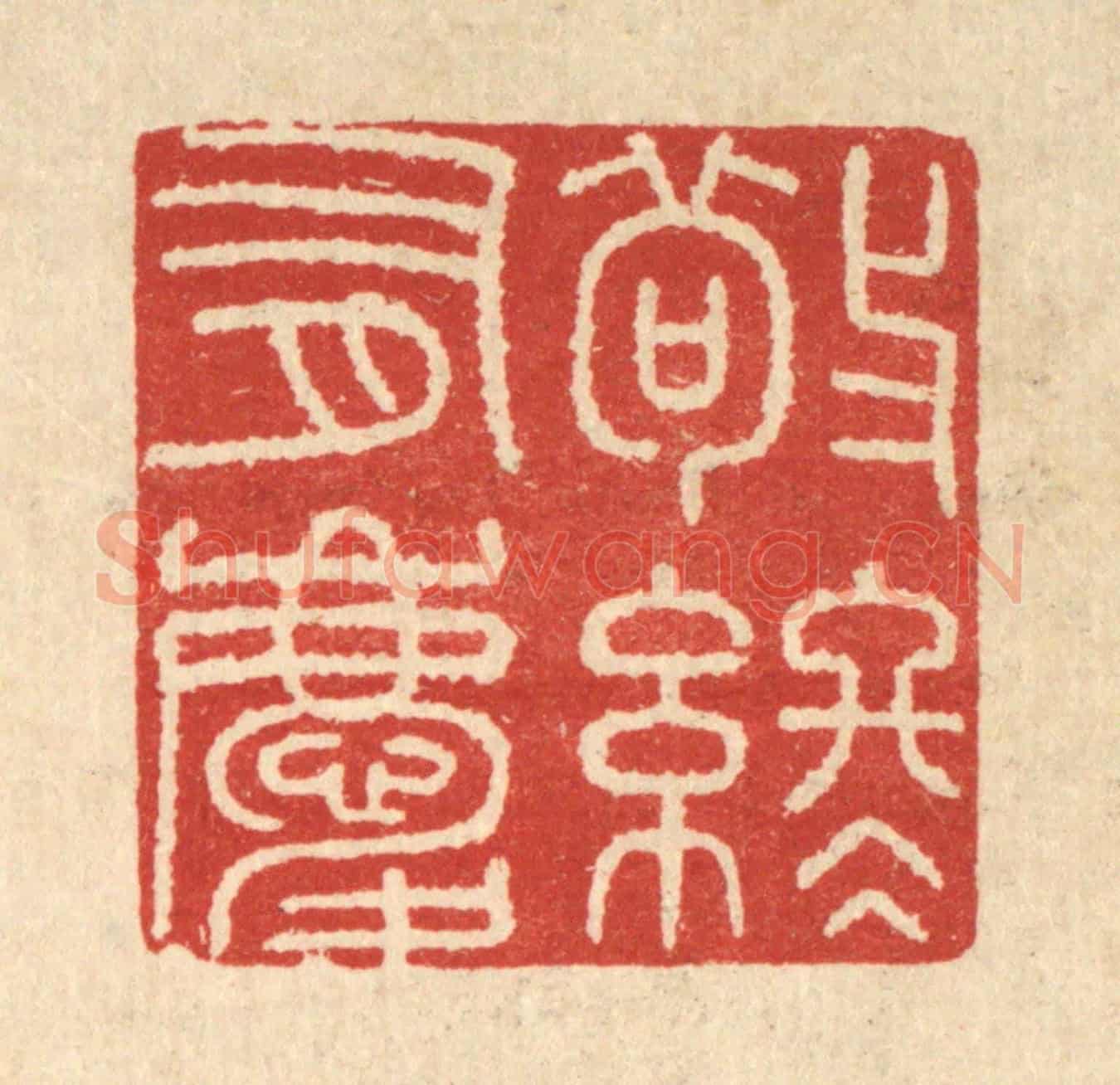 清 唐材《敬終有慶》篆刻印章作品