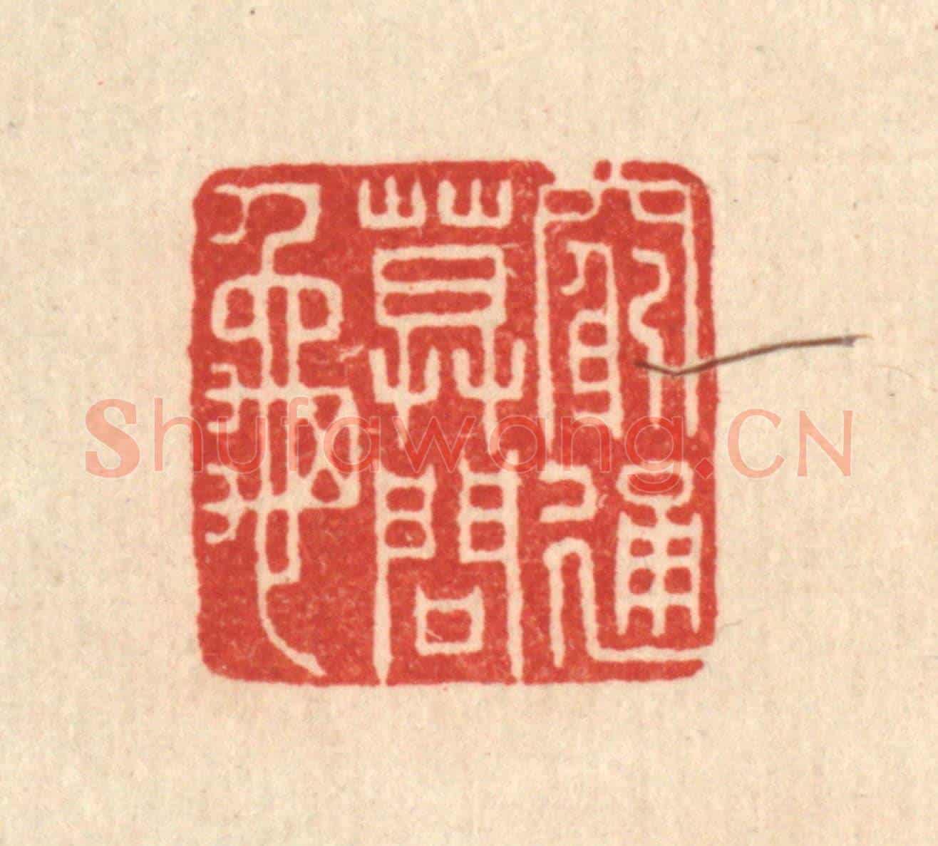 清 刘淳《窮通莫問龜》篆刻印章作品