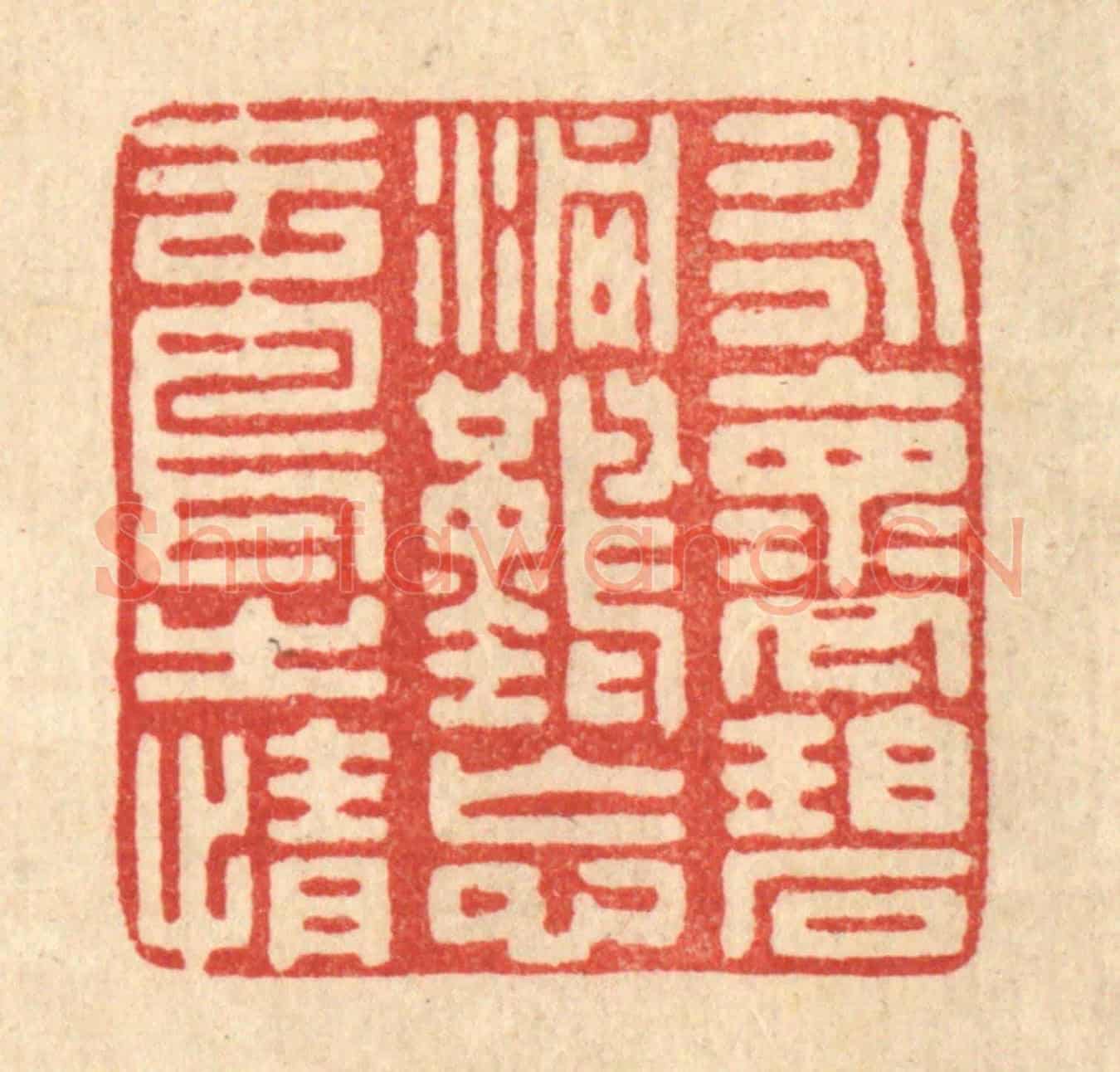清 朱长泰《永懷碧洞,難忘雲鳥之情》篆刻印章作品