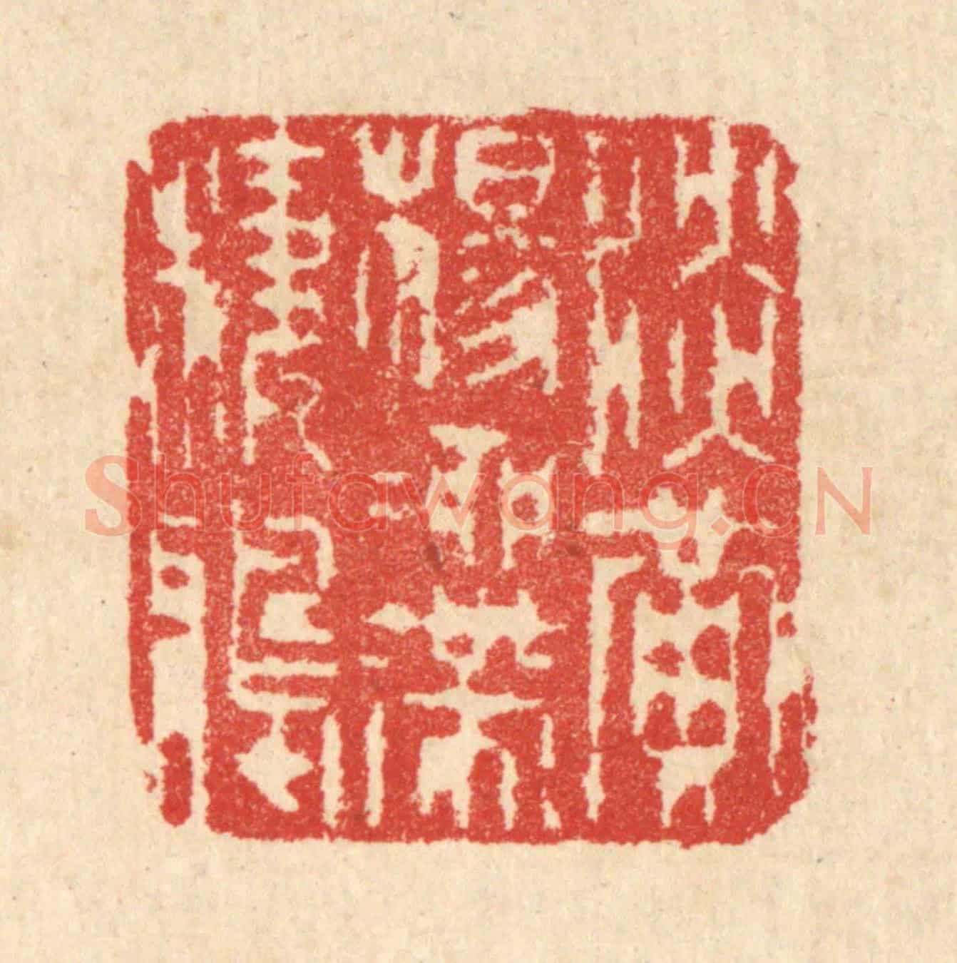 清 汪启淑《淡黃楊柳帶棲鴉》篆刻印章作品