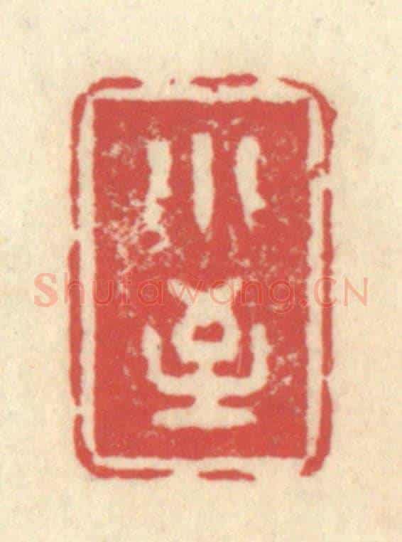 清 释续行《小至》篆刻印章作品