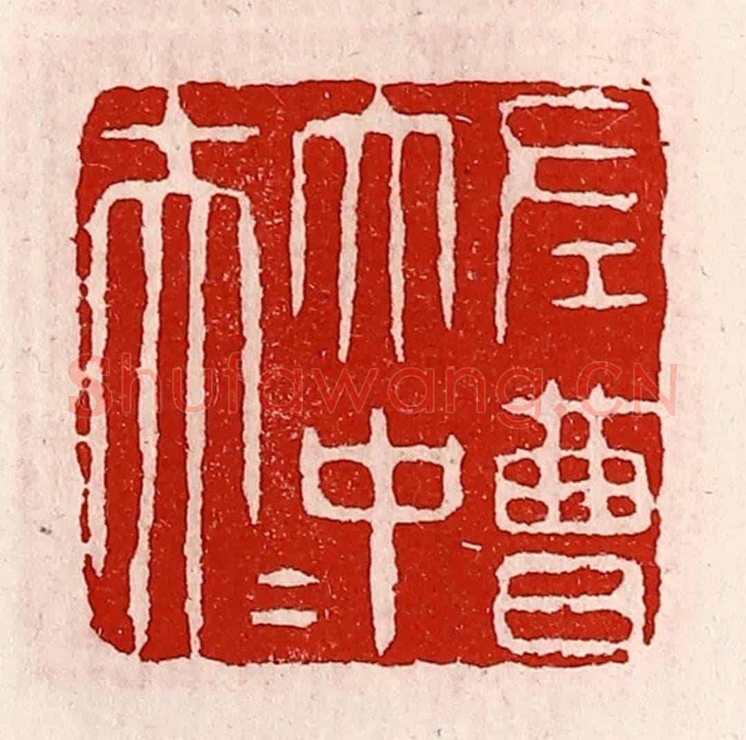 清 徐坚《左曹太中大夫》篆刻印章作品