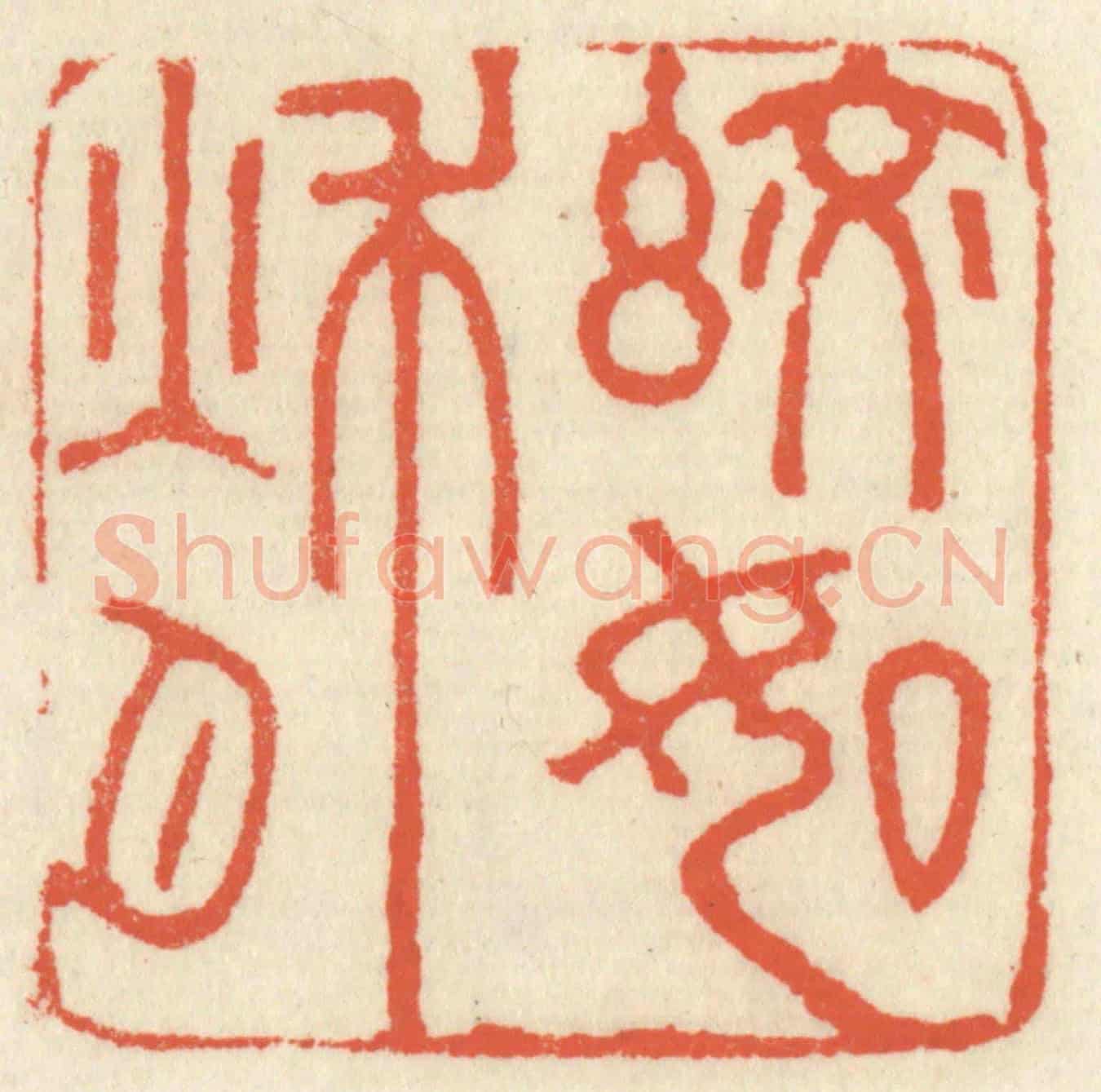 清 祝尧龄《皎如秋月》篆刻印章作品