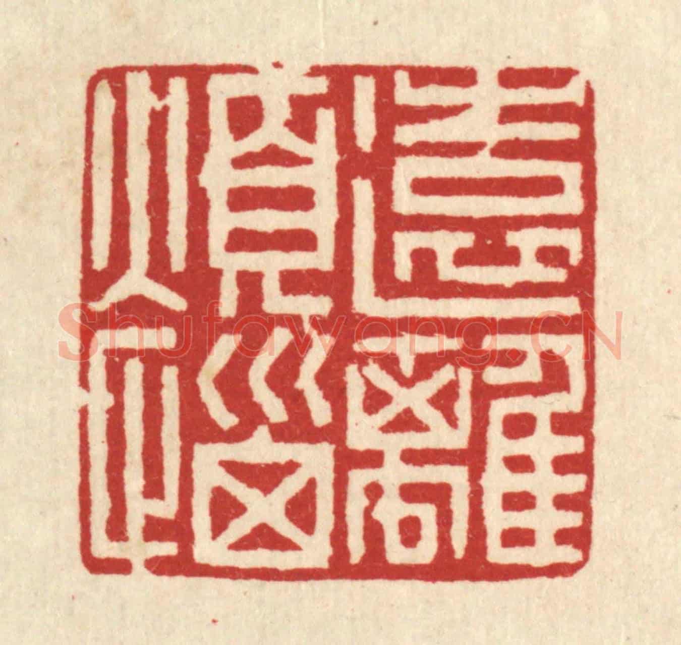 清 王蔚宗《遠離煩惱》篆刻印章作品