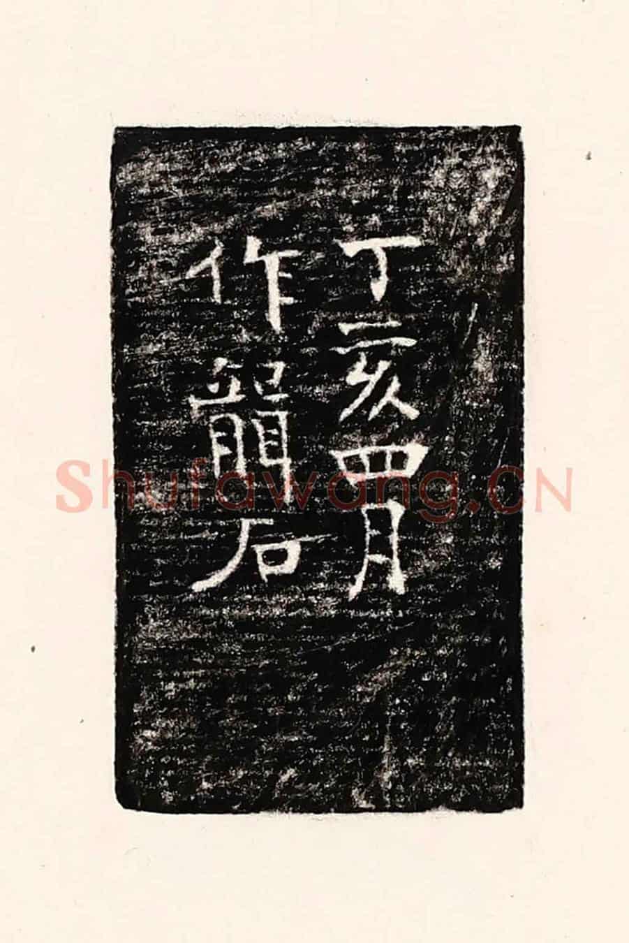 清 孙思敬《丁亥四月作龍石》篆刻印章作品