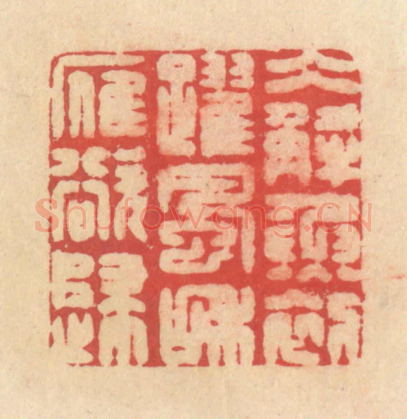 清 释续行《冰解魚初躍,風和雁欲歸》篆刻印章作品