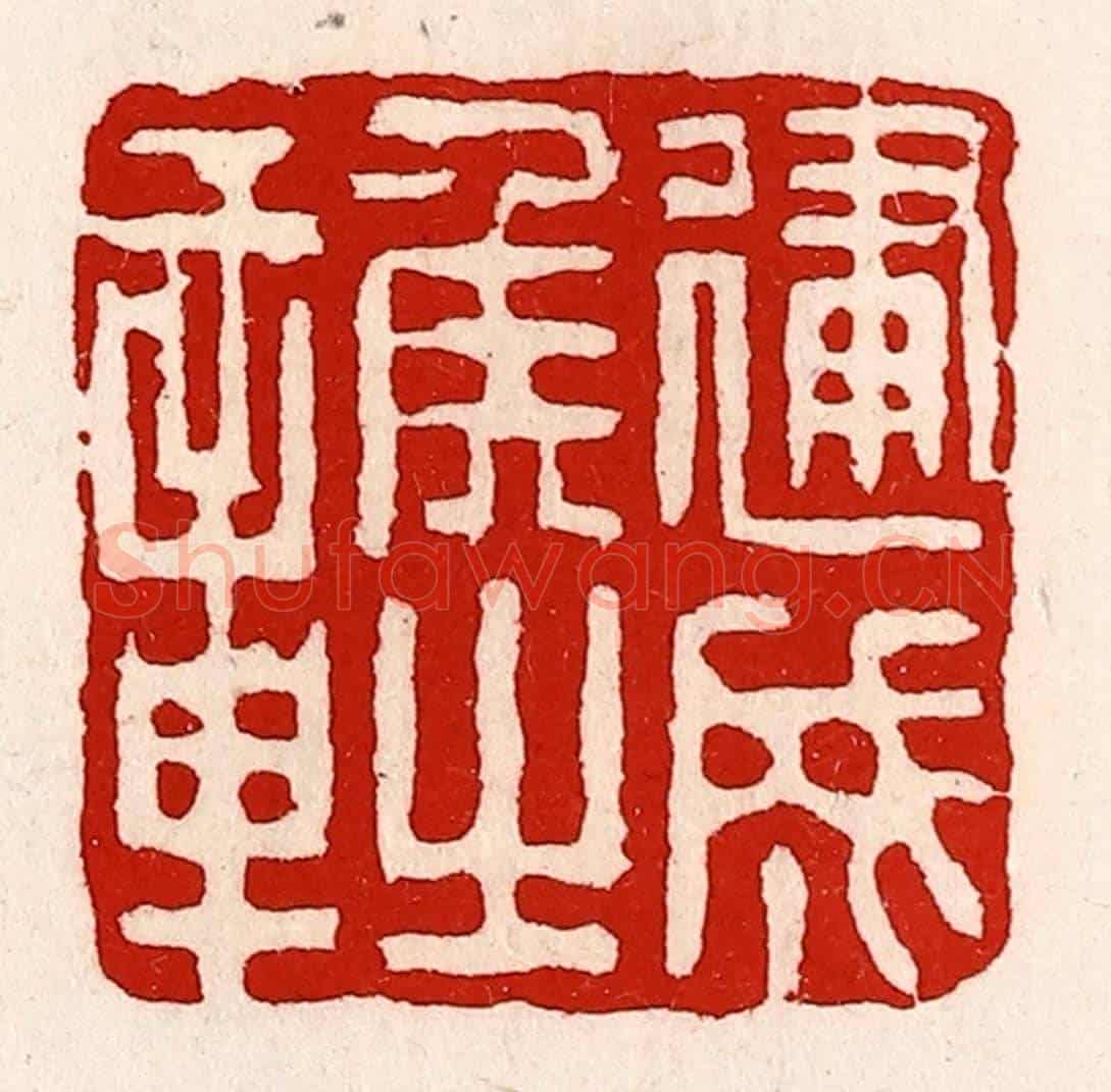 清 徐坚《建成侯之章》篆刻印章作品