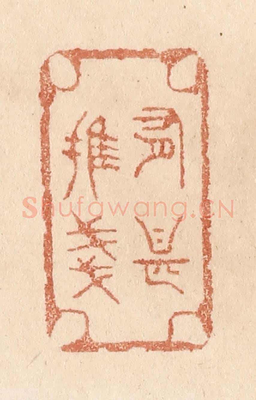 清 贾永《有甚摧殘》篆刻印章作品