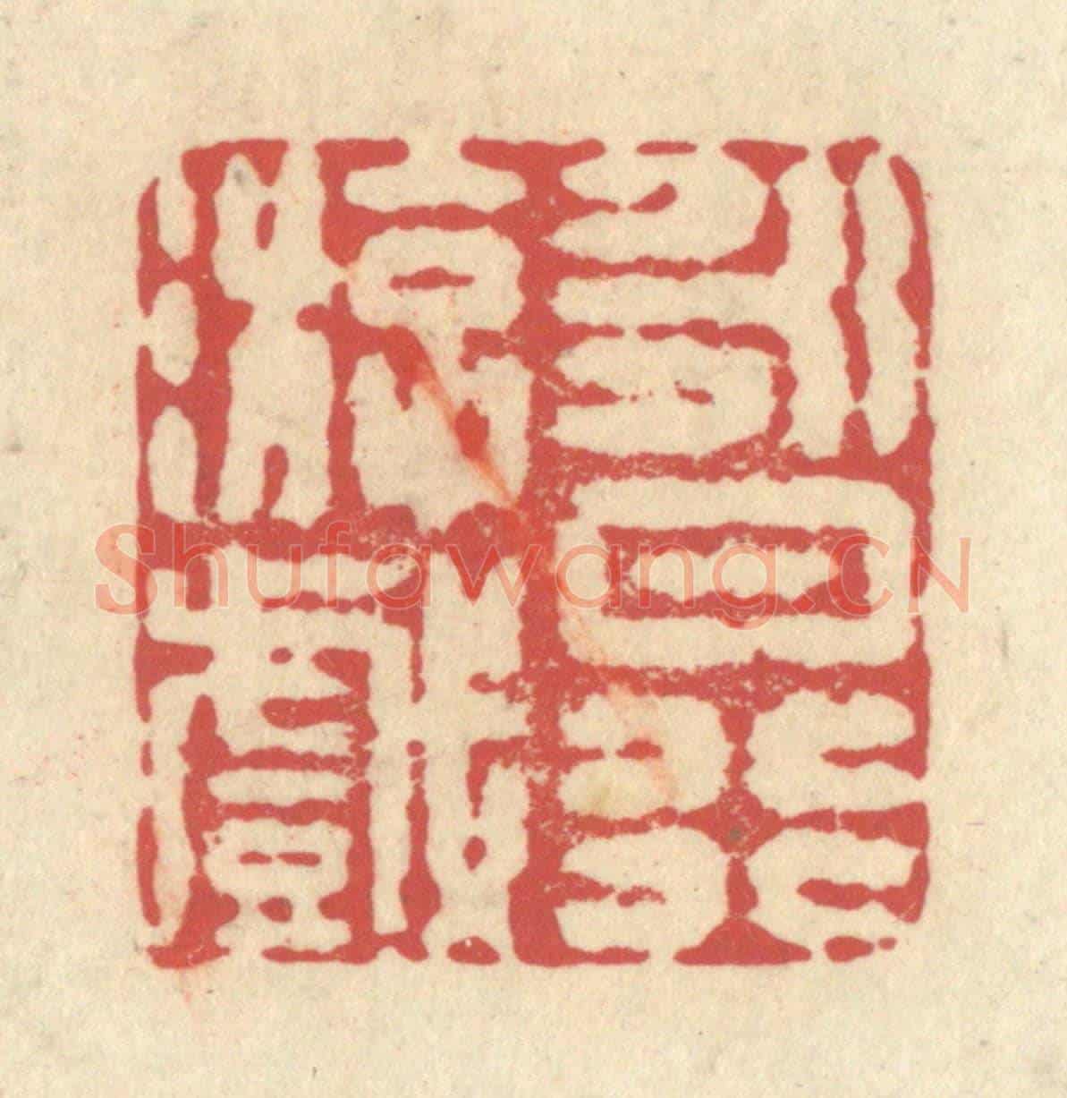 清 释续行《永日行遊戲》篆刻印章作品