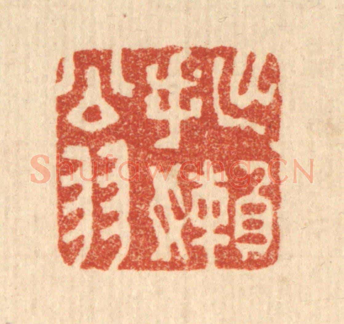清 王睿章《拙嬾翁》篆刻印章作品