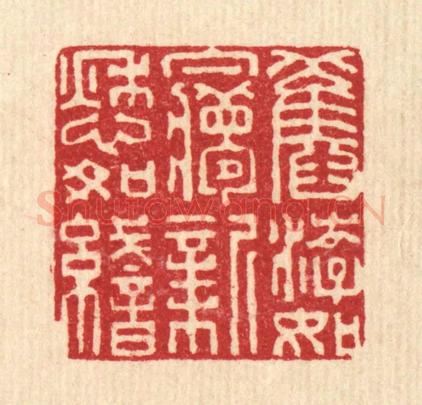 清 张儒《舊游如夢,新愁如織》篆刻印章作品
