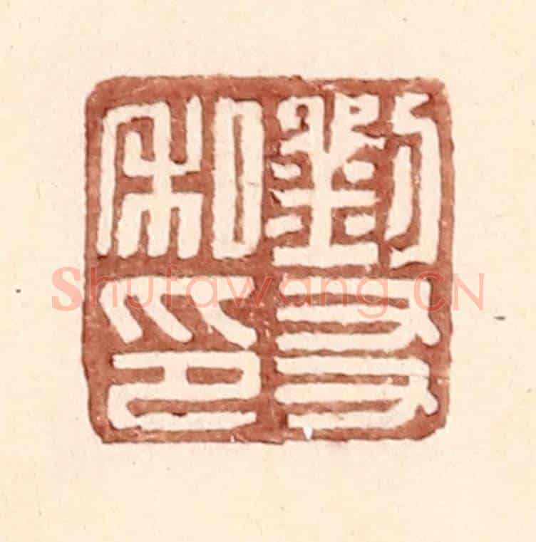 明 王常《劉友私印》篆刻印章作品