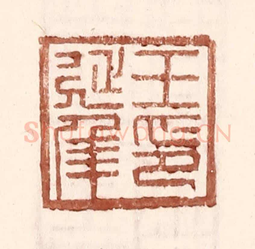 明 王常《王延年印》篆刻印章作品
